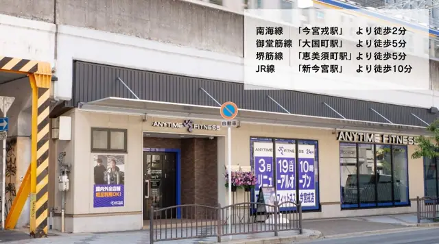 エニタイムフィットネス 今宮戎店