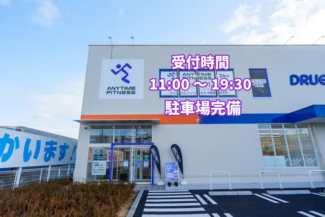 エニタイムフィットネス 交野星田北店