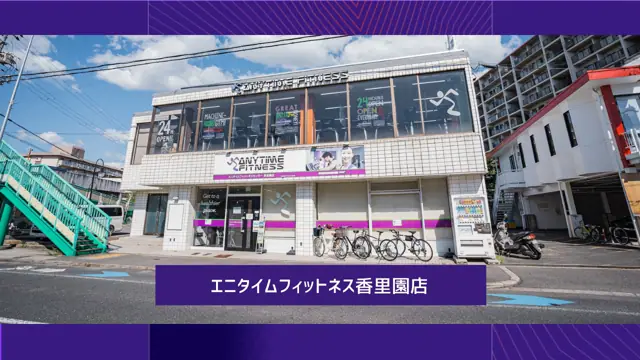 エニタイムフィットネス 香里園店