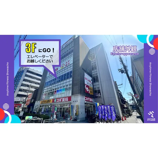 エニタイムフィットネス 昭和町店