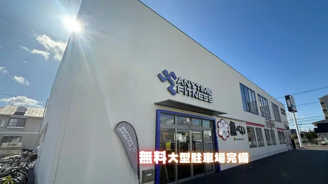 エニタイムフィットネス 高槻高西店