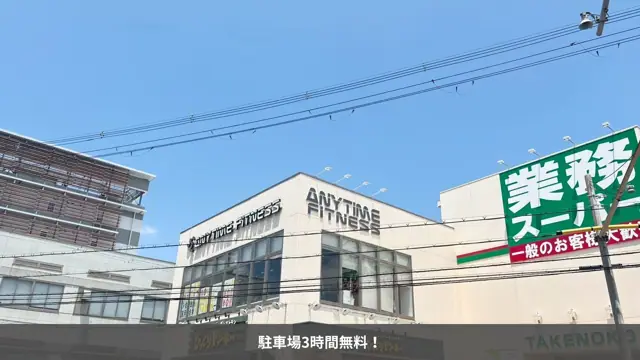 エニタイムフィットネス 高槻大畑店