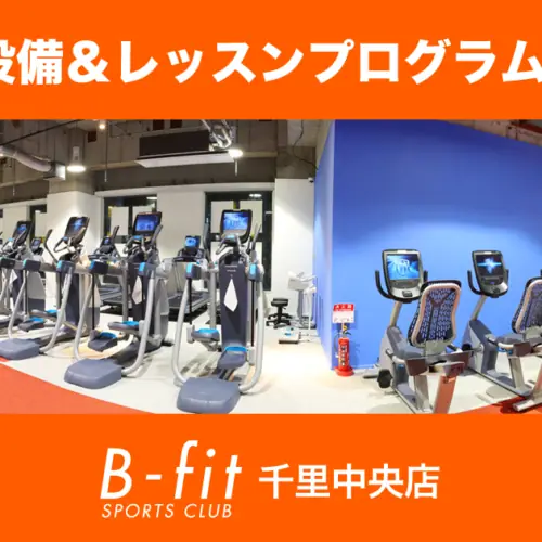 B-fit 千里中央