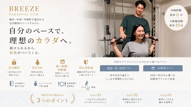 パーソナルジムBREEZE梅田店