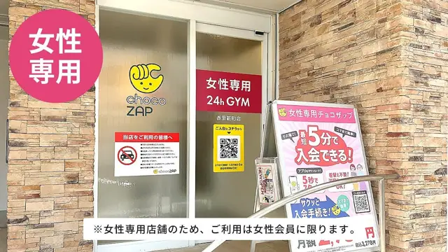 chocoZAP 香里新町（女性専用）