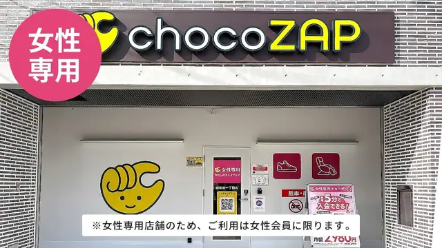 chocoZAP 昭和町一丁目（女性専用）