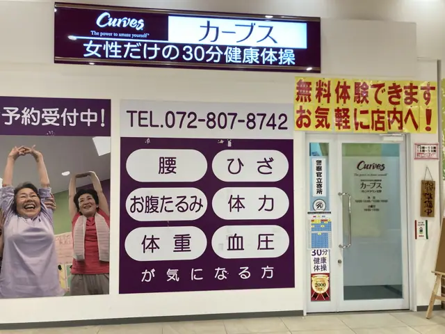 カーブスフレンドタウン交野