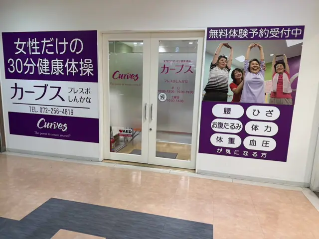 カーブスフレスポしんかな