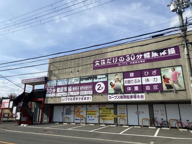 カーブス今城塚古墳前