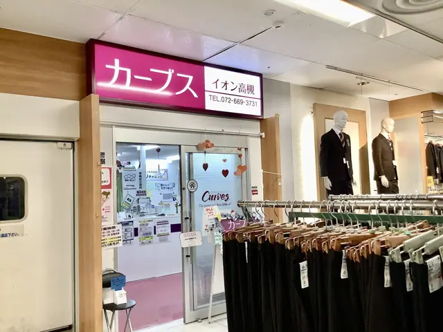 カーブスイオン高槻