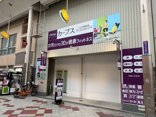 カーブス十三元今里商店街