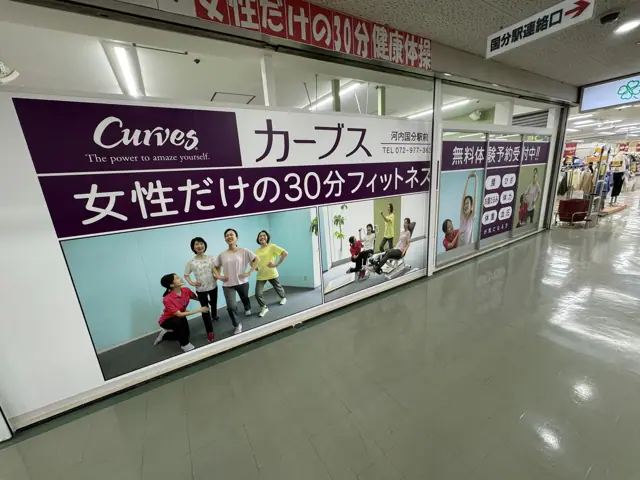 カーブス河内国分駅前