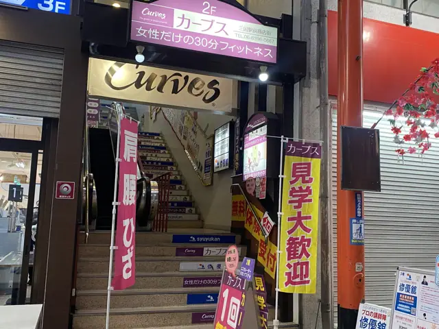 カーブス三国駅前商店街
