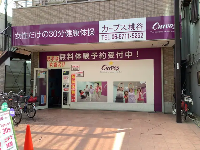 カーブス桃谷