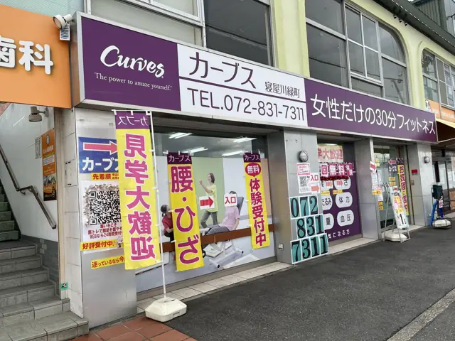 カーブス寝屋川緑町