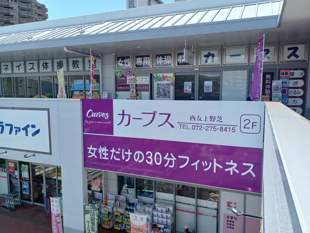 カーブス西友上野芝