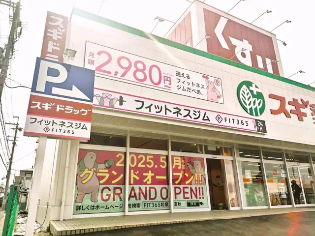 FIT365 和泉富秋