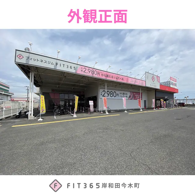 FIT365 岸和田今木町