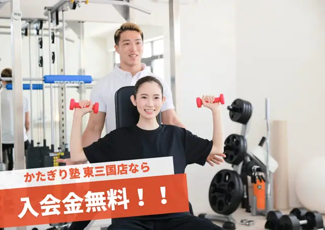 かたぎり塾 東三国店