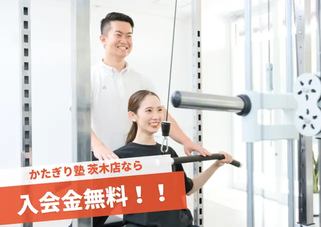 かたぎり塾 茨木店