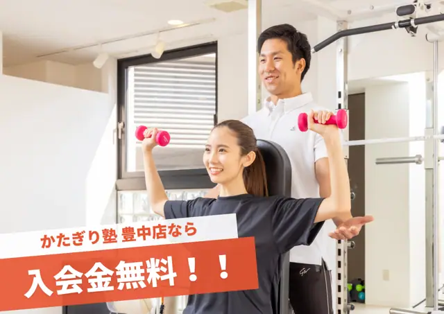 かたぎり塾 豊中店