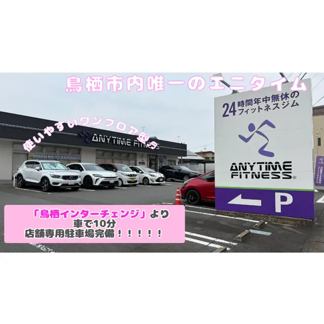 エニタイムフィットネス 鳥栖店