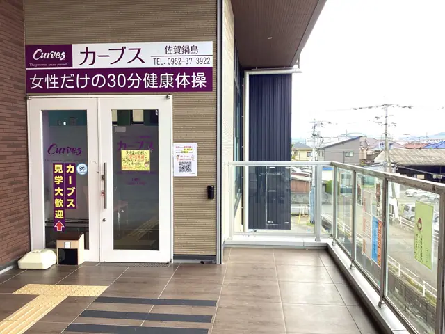 カーブス佐賀鍋島