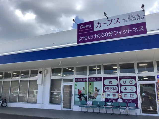 カーブス佐賀大和