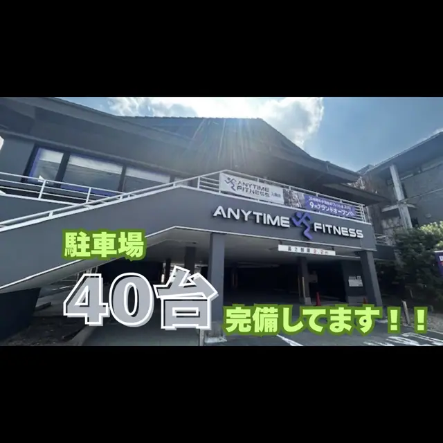 エニタイムフィットネス 入間店