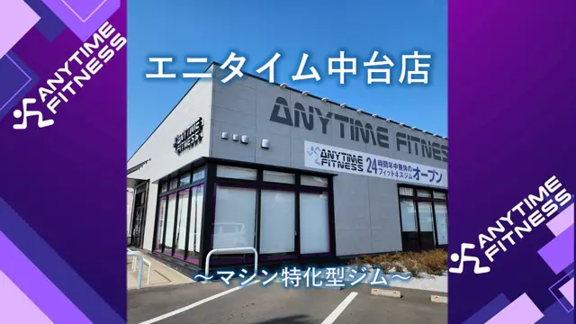 エニタイムフィットネス 川越中台店
