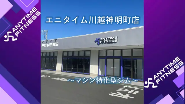 エニタイムフィットネス 川越神明町店