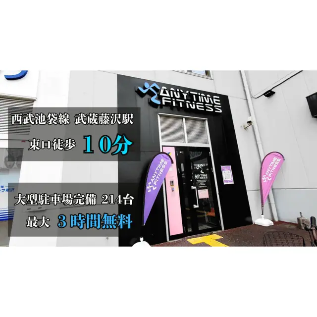 エニタイムフィットネス 武蔵藤沢店