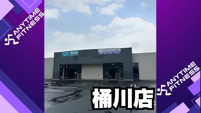 エニタイムフィットネス 桶川店