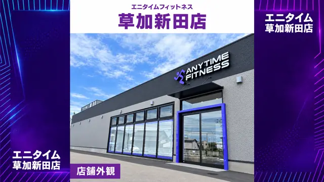 エニタイムフィットネス 草加新田店