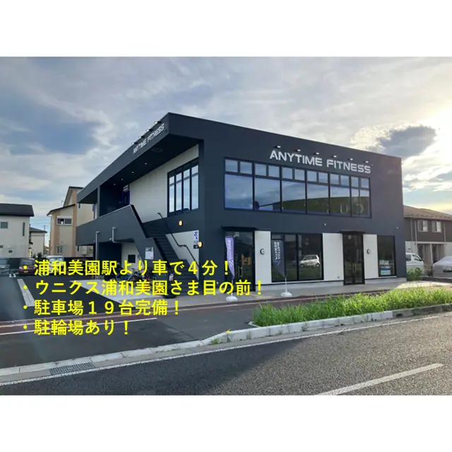 エニタイムフィットネス 浦和美園店