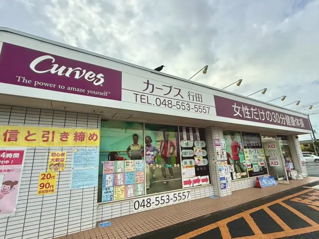 カーブス行田