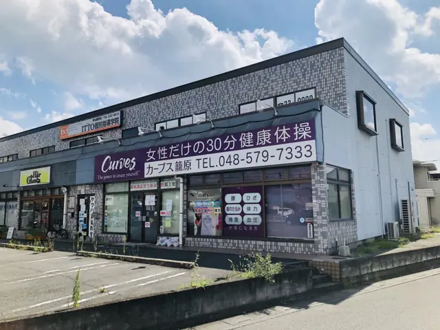 カーブス籠原