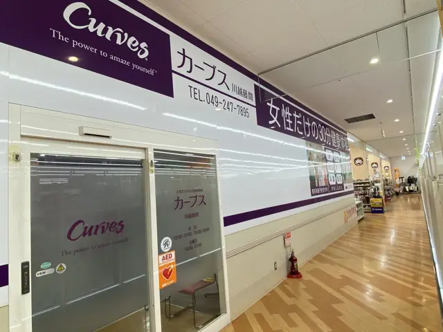カーブス川越藤間
