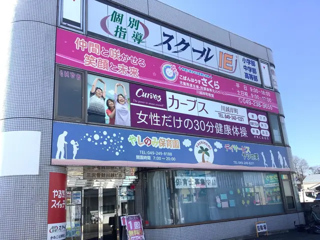 カーブス川越岸町