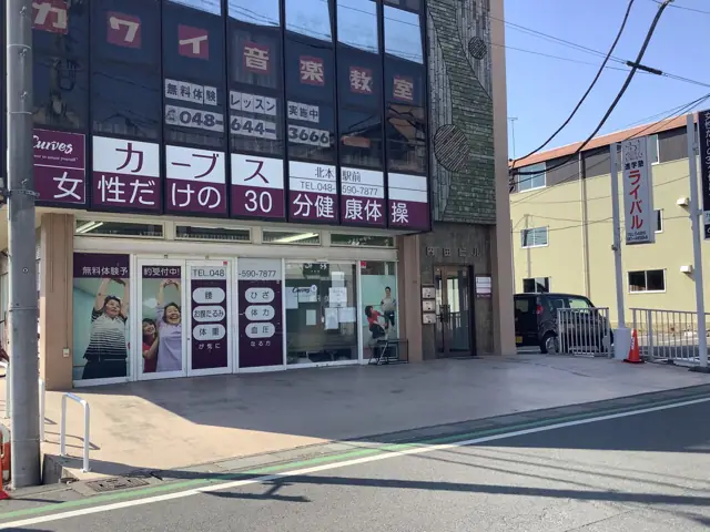 カーブス北本駅前
