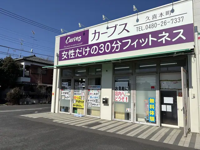 カーブス久喜本町