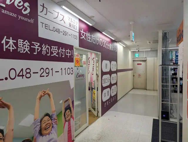 カーブスマルエツ東川口