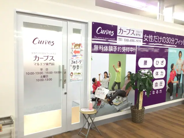 カーブスマルエツ東門前