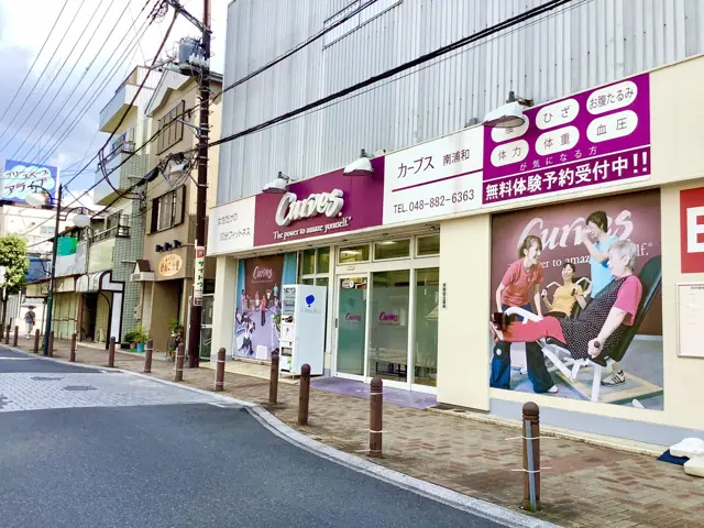 カーブス南浦和