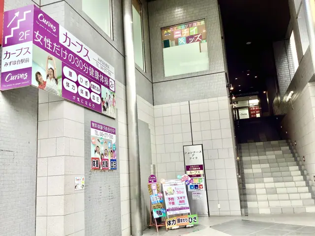 カーブスみずほ台駅前