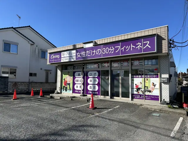 カーブス毛呂山
