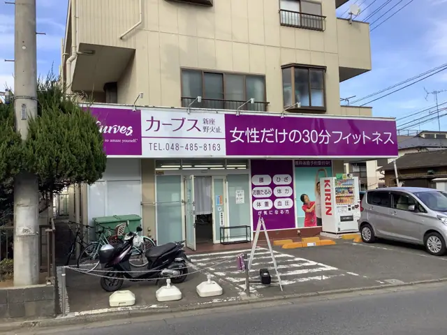 カーブス新座野火止