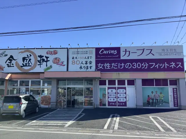 カーブス埼玉羽生