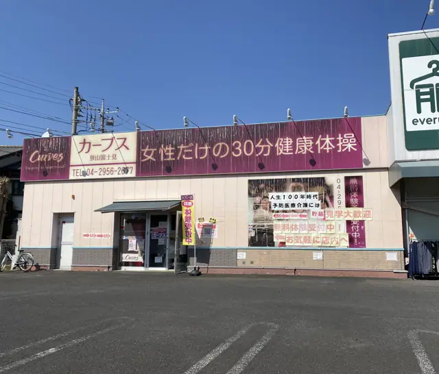 カーブス狭山富士見