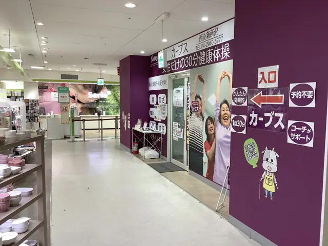 カーブス西友新所沢